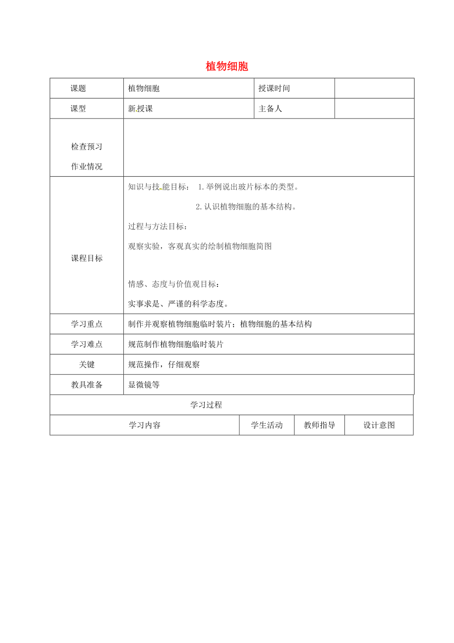 七年级生物上册2.1.2植物细胞教案1（新版）新人教版（新版）新人教版初中七年级上册生物教案.doc