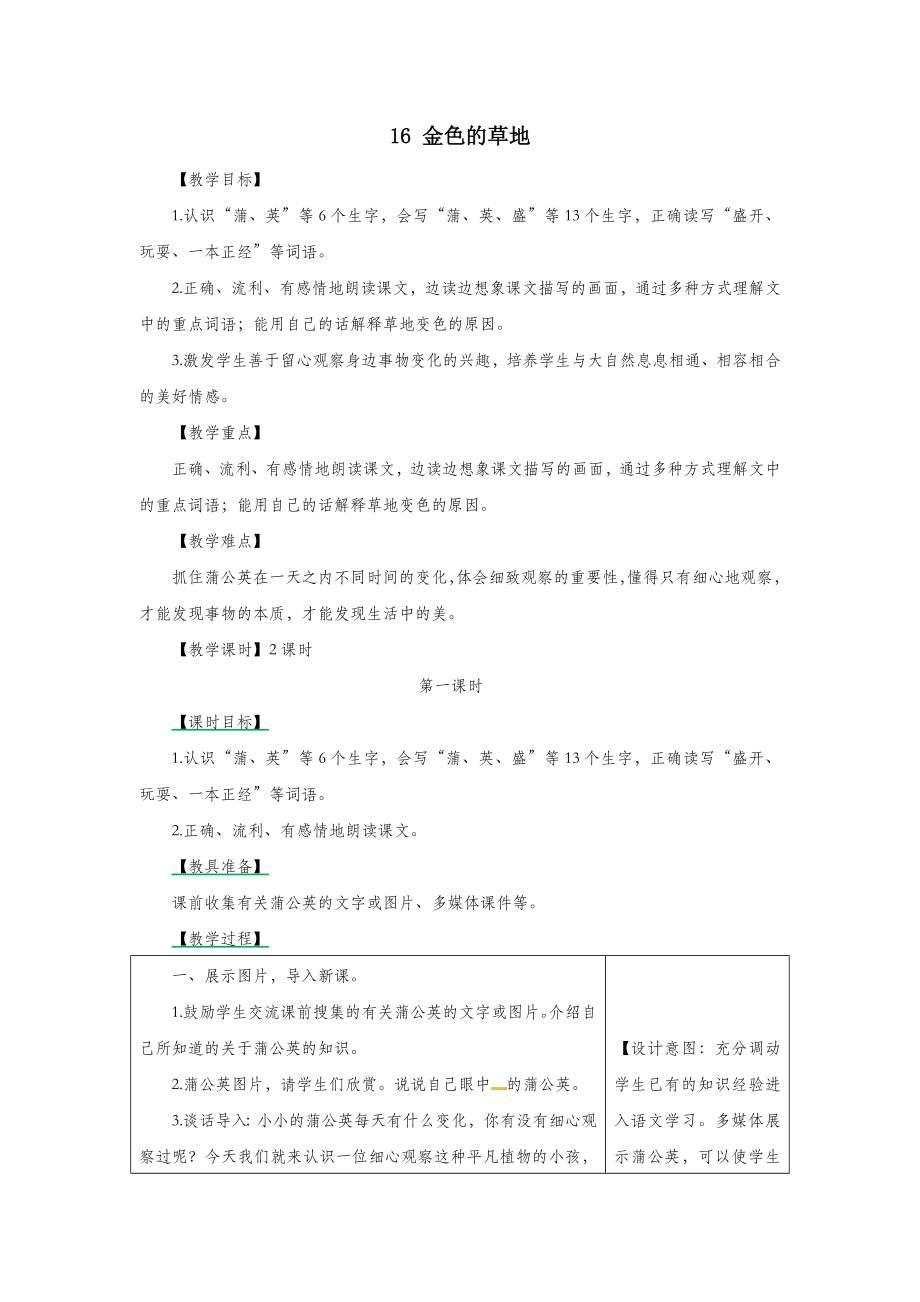 三年级语文上册第5单元16《金色的草地》（第1课时）教案新人教版.doc