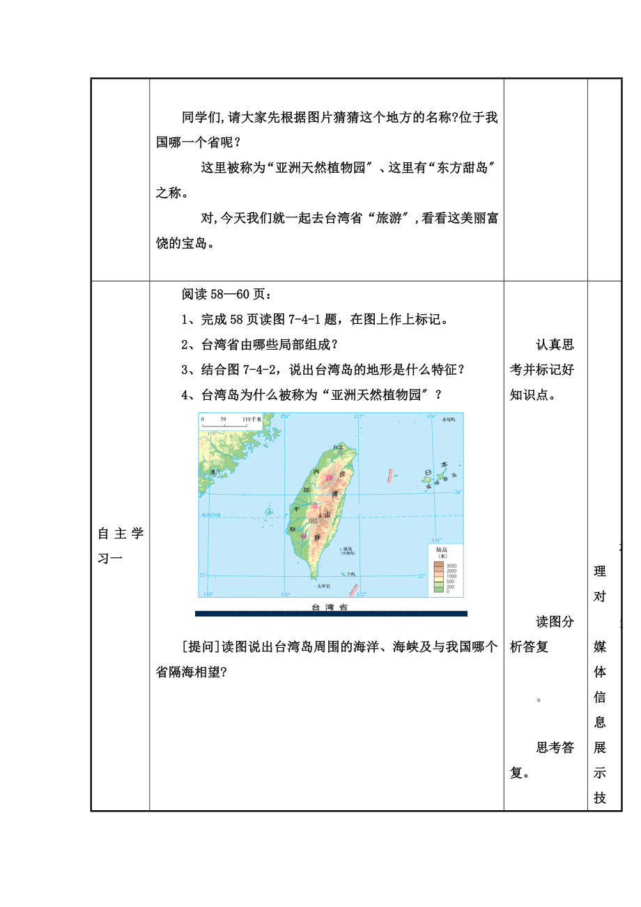 7.4《台湾省》参考教案1.doc