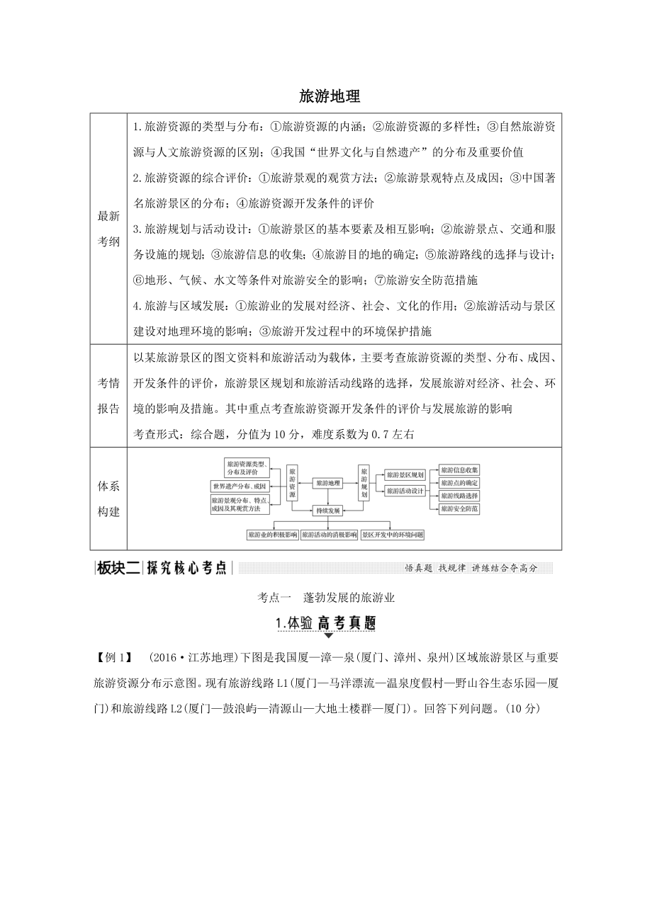 （江苏专用）版高考地理总复习旅游地理教案（含解析）新人教版选修3.doc