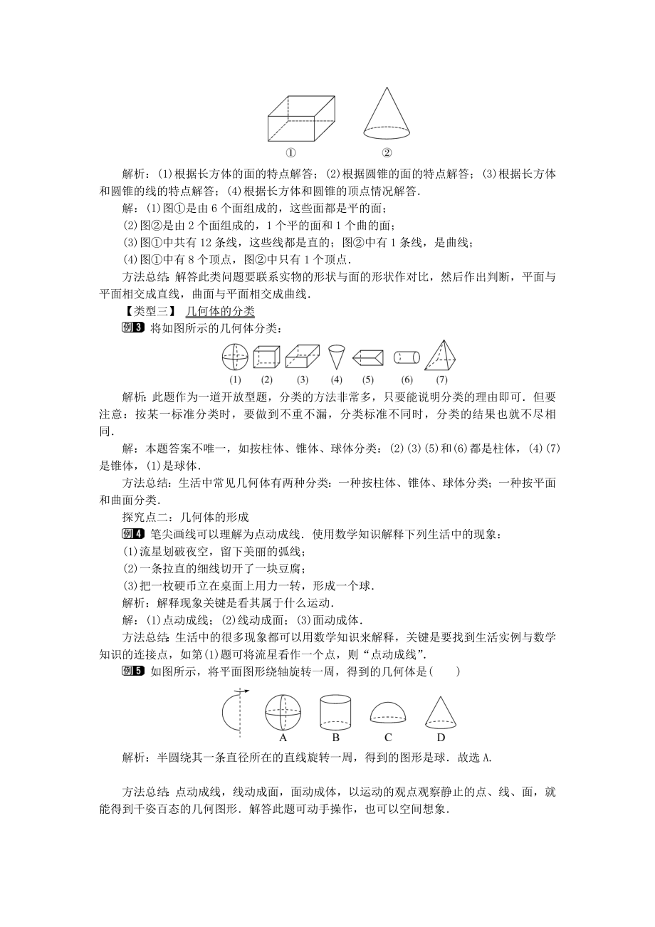 七年级数学上册第1章丰富的图形世界1.1生活中的立体图形教案1（新版）北师大版.doc