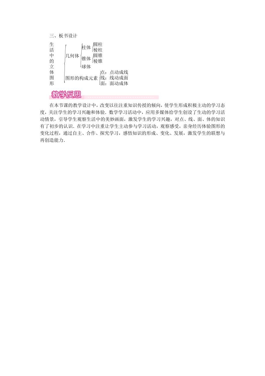 七年级数学上册第1章丰富的图形世界1.1生活中的立体图形教案1（新版）北师大版.doc