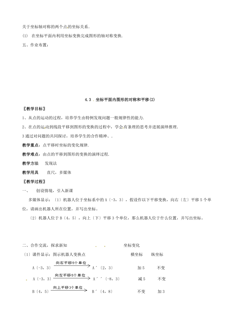 4.3坐标平面内图形的轴对称和平移（2课时）教案.doc