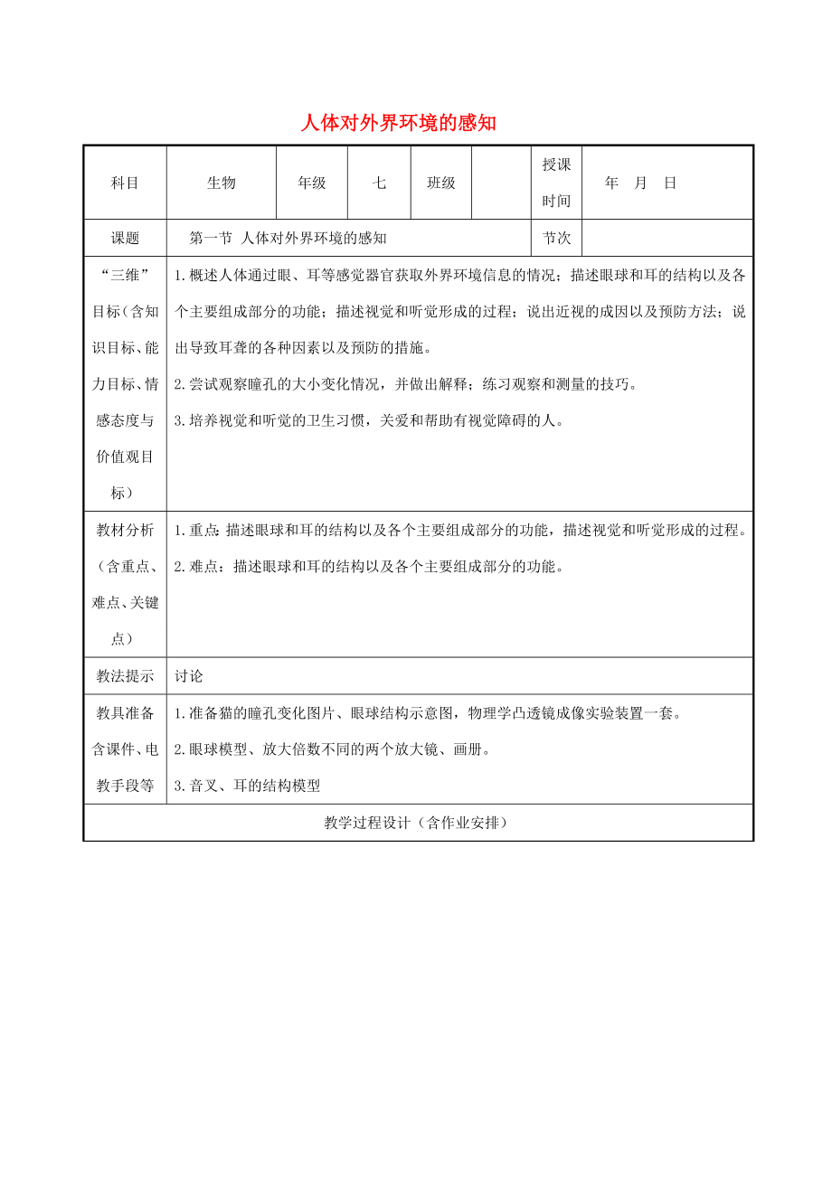 七年级生物下册4.6.1人体对外界环境的感知教案（新版）新人教版案（新版）新人教版初中七年级下册生物教案.doc