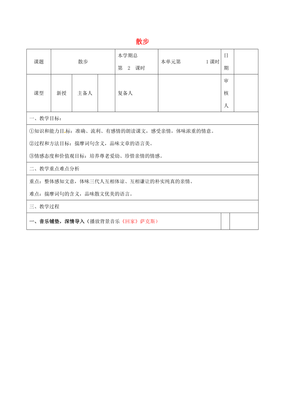 （秋季版）山东省邹平县七年级语文上册第二单元6散步教案1新人教版新人教版初中七年级上册语文教案.doc