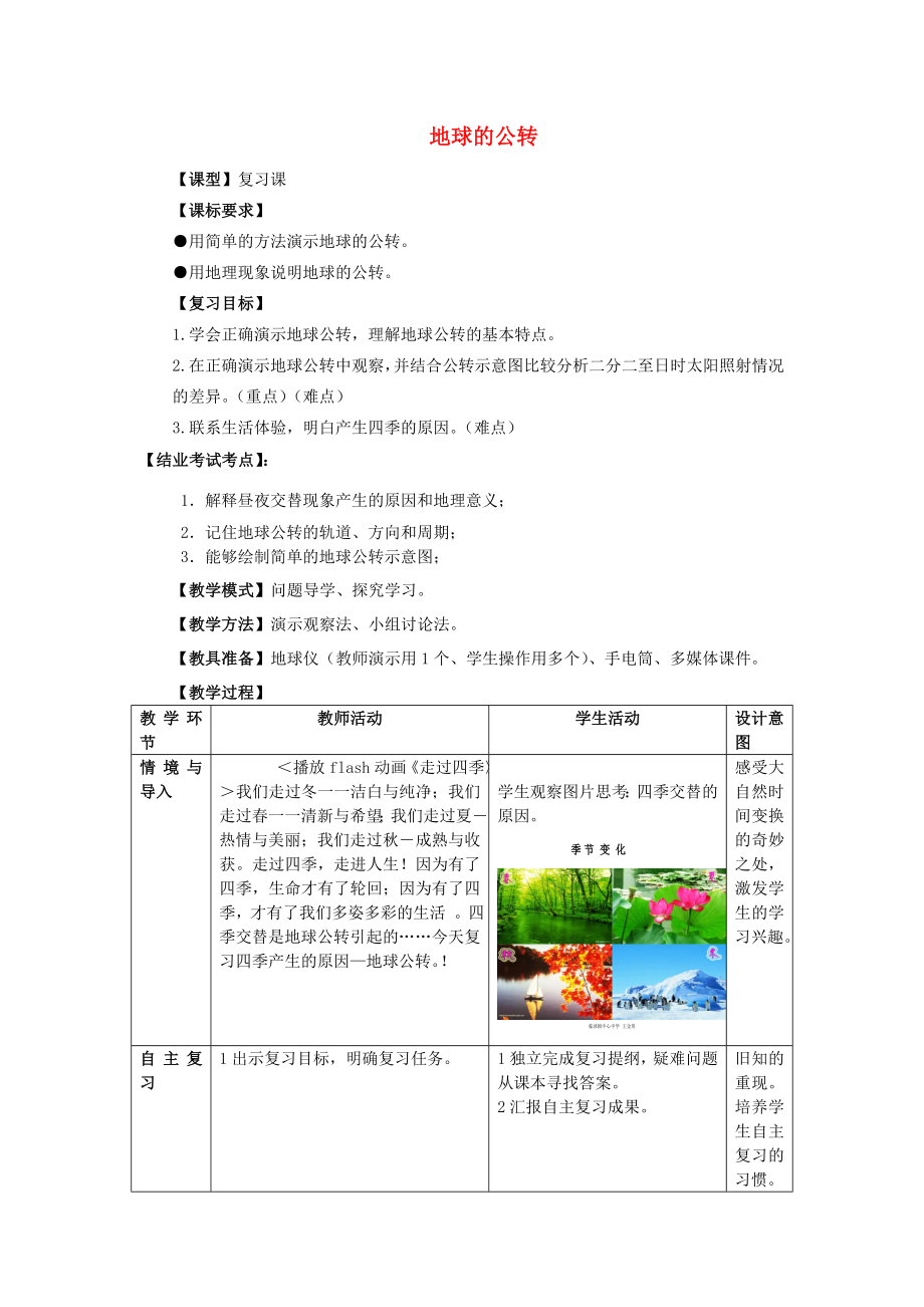 （水滴系列）七年级地理上册第一章第四节地球的公转复习教案（新版）商务星球版（新版）商务星球版初中七年级上册地理教案.doc