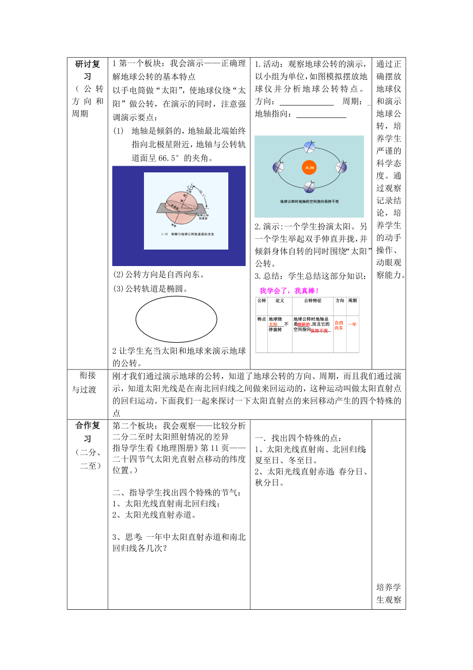 （水滴系列）七年级地理上册第一章第四节地球的公转复习教案（新版）商务星球版（新版）商务星球版初中七年级上册地理教案.doc