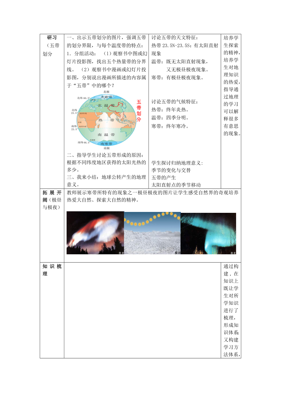 （水滴系列）七年级地理上册第一章第四节地球的公转复习教案（新版）商务星球版（新版）商务星球版初中七年级上册地理教案.doc