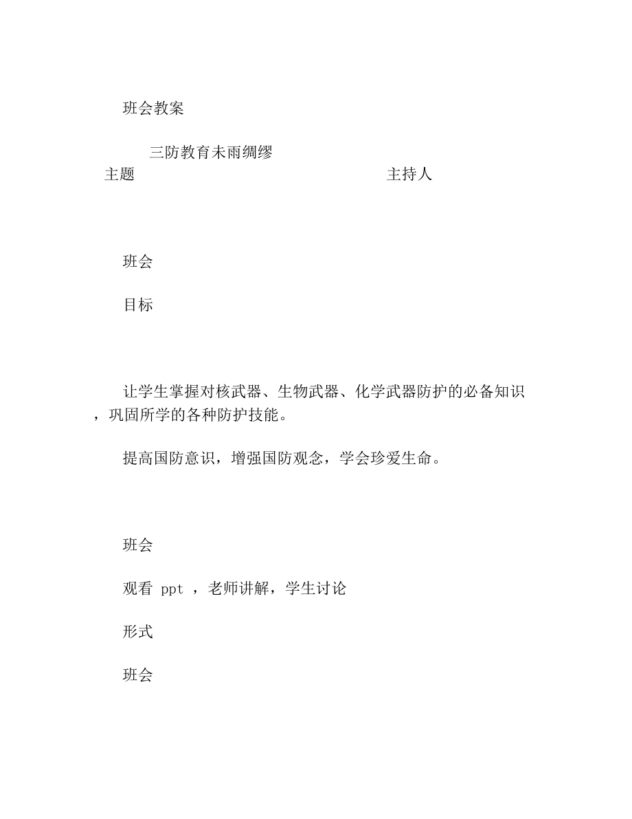 三防主题班会教案(1).doc