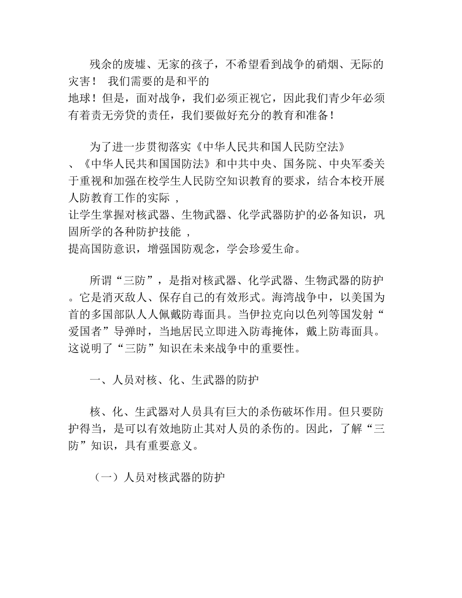 三防主题班会教案(1).doc