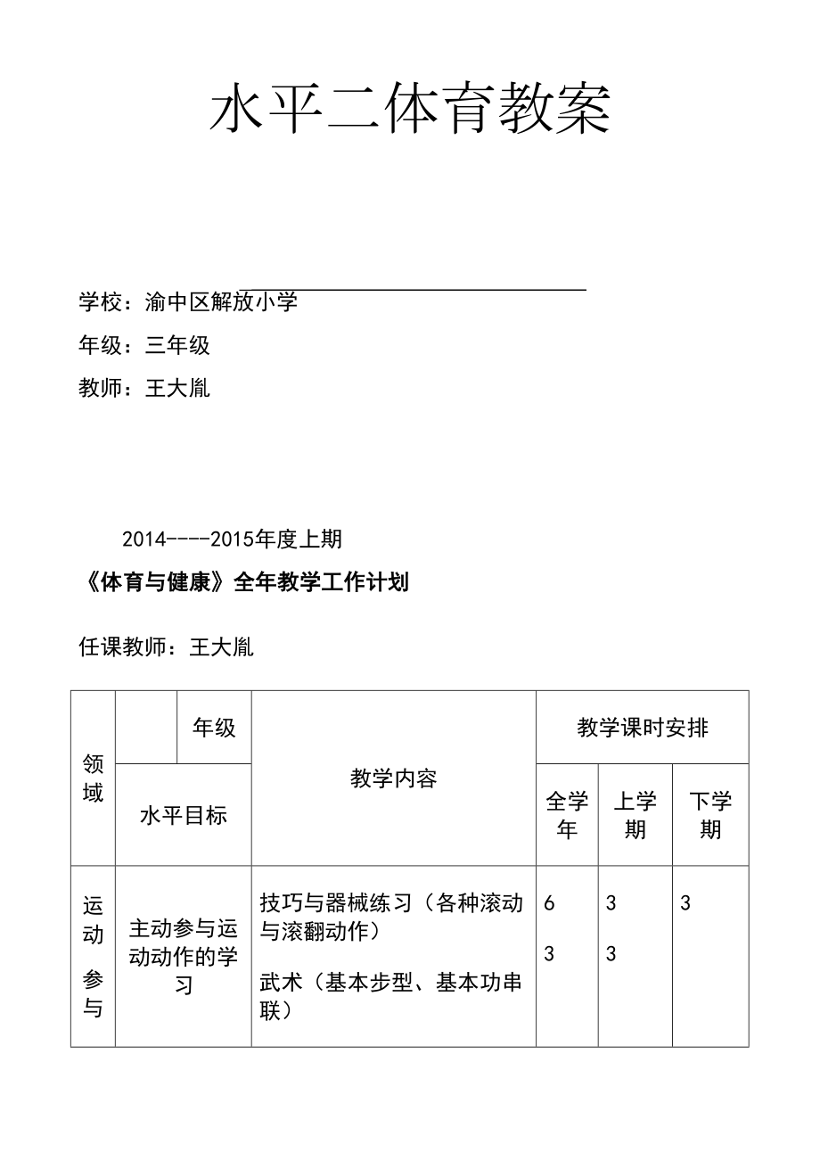 三年级上期体育教案.doc