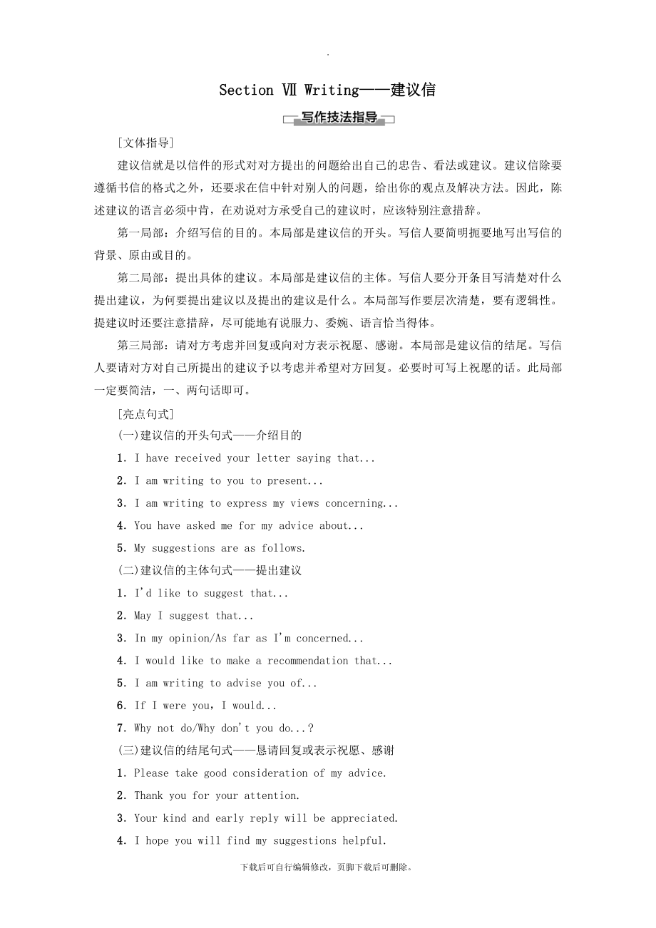 _2022高中英语Unit1GettingalongwithothersSectionⅦWriting——建议信教案（含解析）牛津译林版必修5.doc