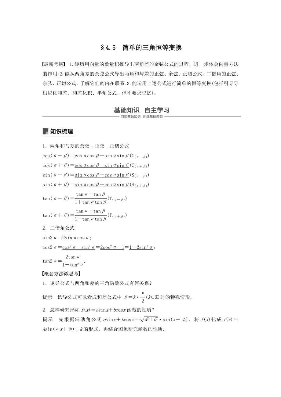 版高考数学大一轮复习第四章三角函数、解三角形4.5简单的三角恒等变换（第1课时）教案（含解析）.docx