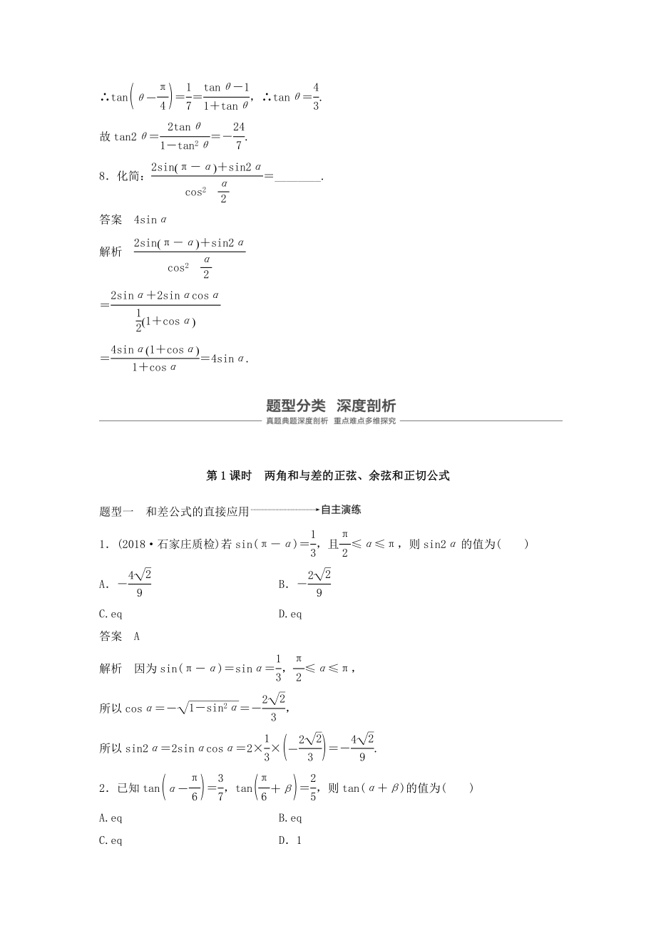 版高考数学大一轮复习第四章三角函数、解三角形4.5简单的三角恒等变换（第1课时）教案（含解析）.docx