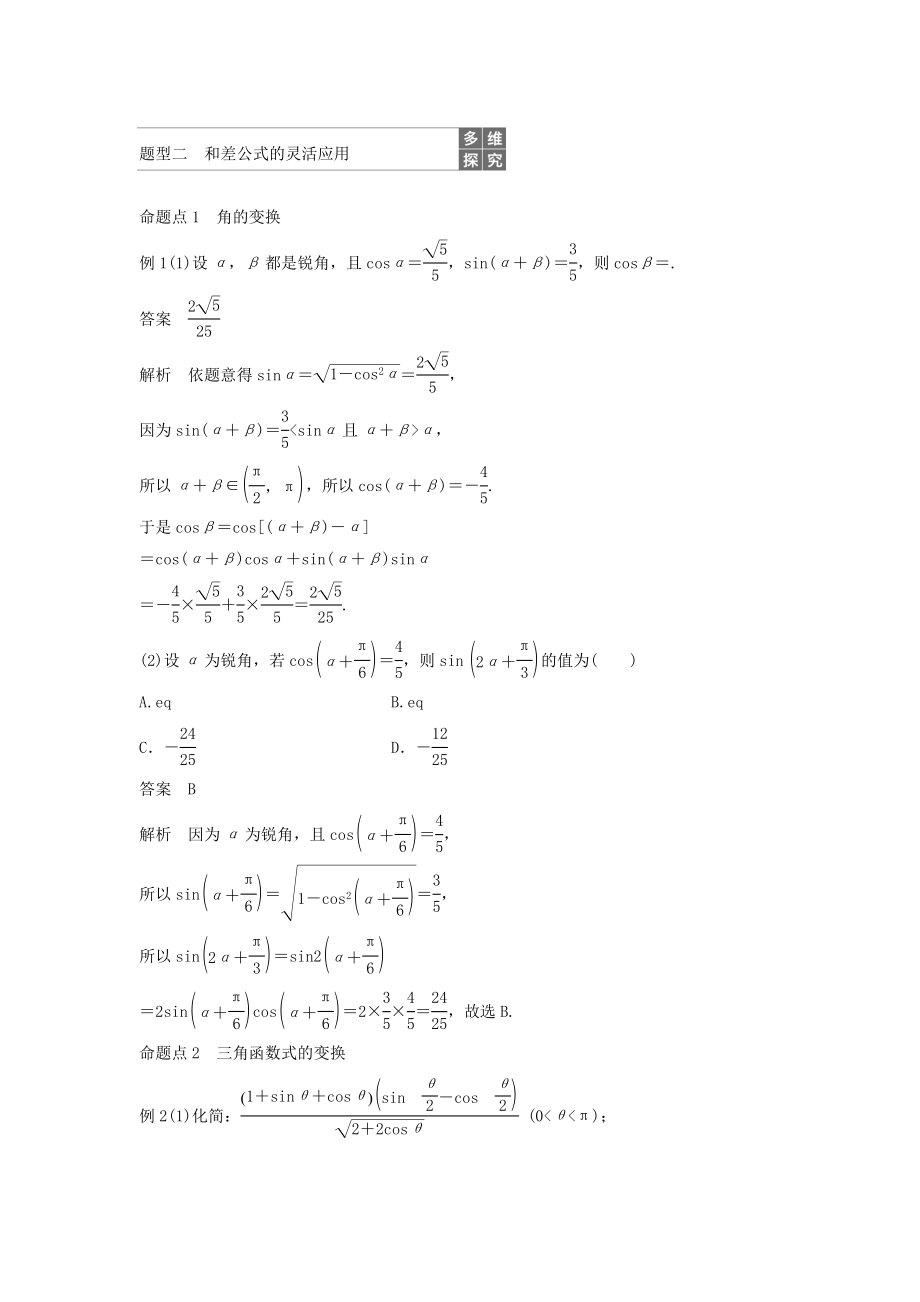 版高考数学大一轮复习第四章三角函数、解三角形4.5简单的三角恒等变换（第1课时）教案（含解析）.docx