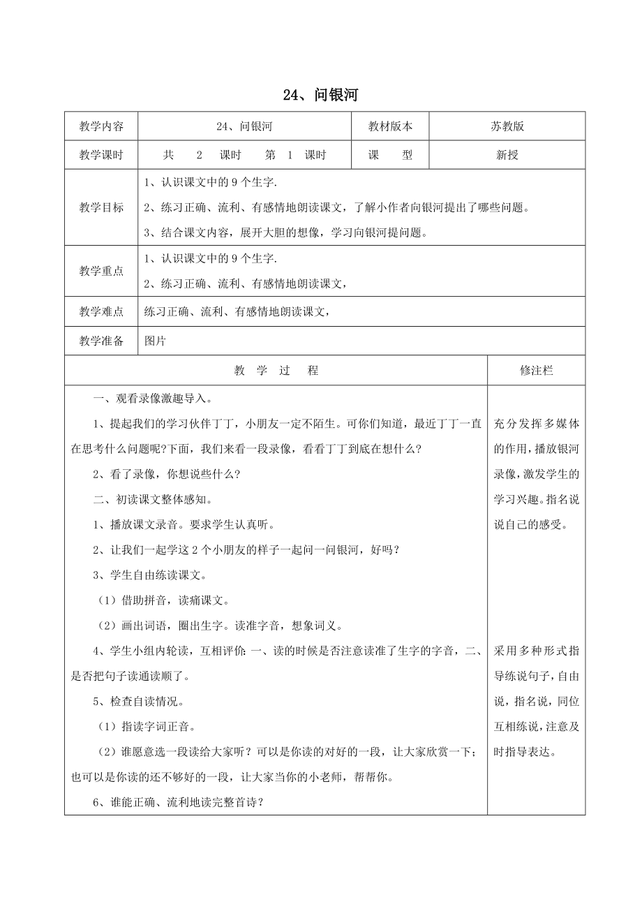 二年级语文下册第六单元24问银河（1）教案苏教版.doc