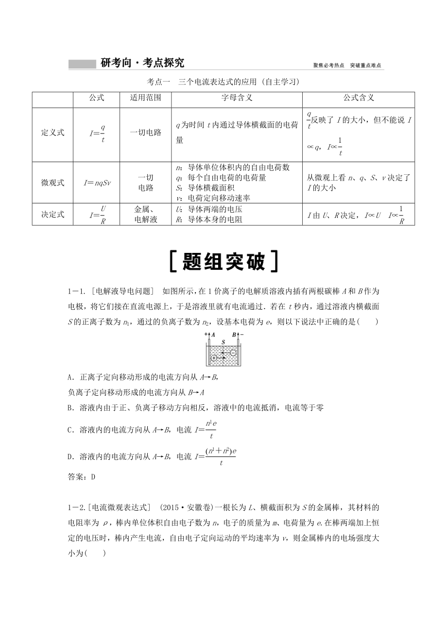 年高考物理一轮总复习第八章第一讲电阻定律欧姆定律焦耳定律电功率教案.docx