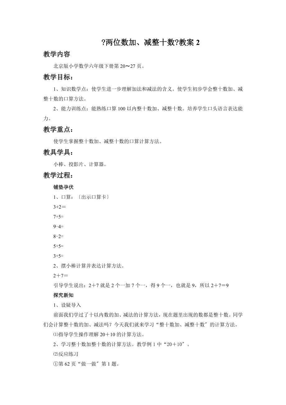 《两位数加、减整十数》教案2.docx