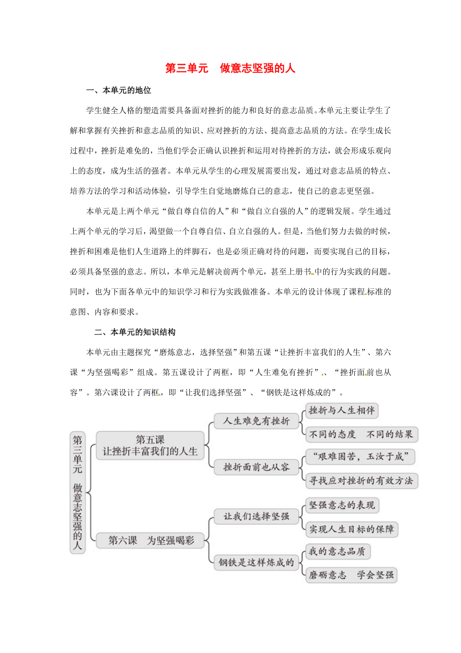 七年级政治第三单元做意志坚强的人教案人教版.doc