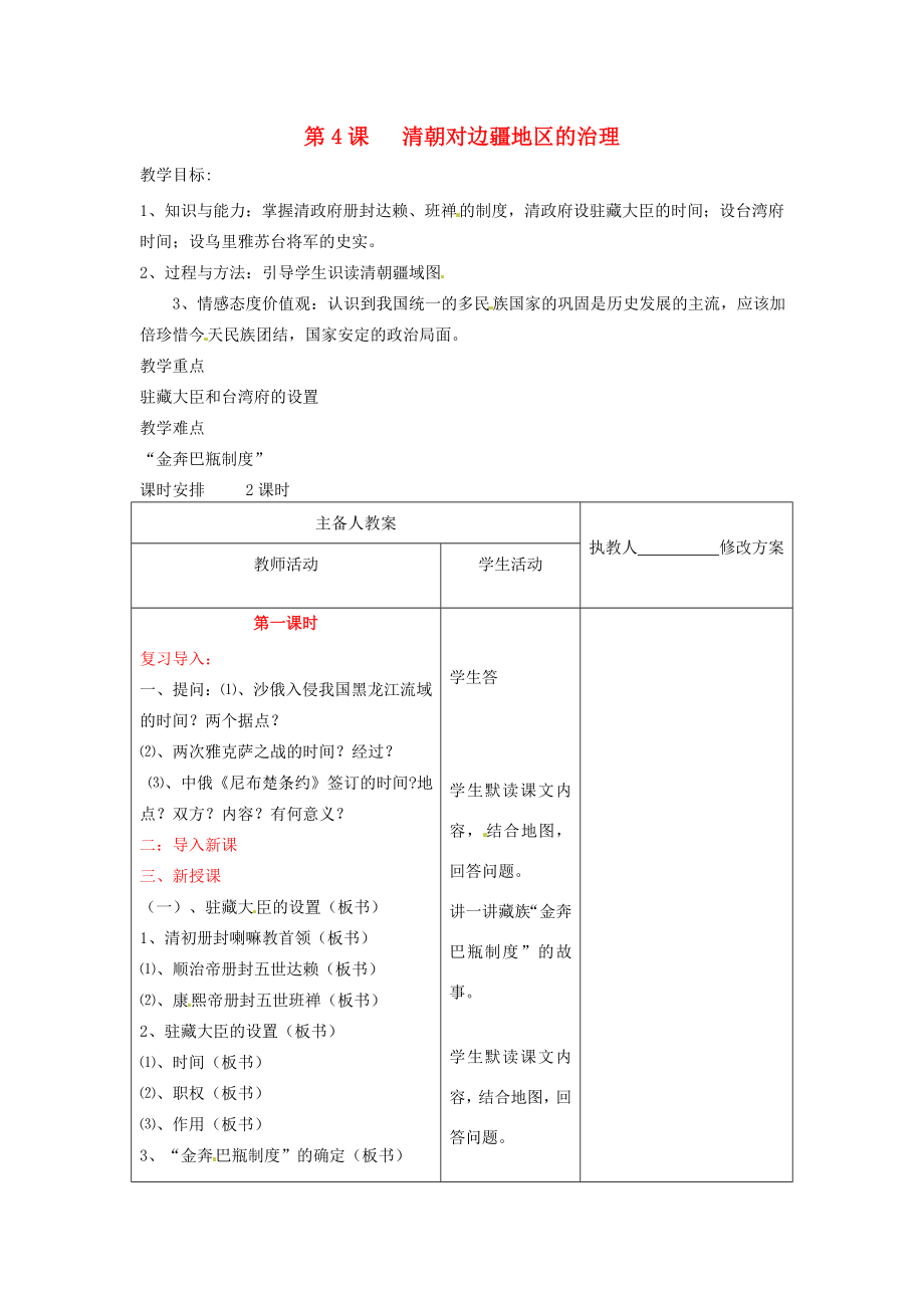 七年级历史下册8.4《清朝对边疆地区的治理》教案川教版.doc