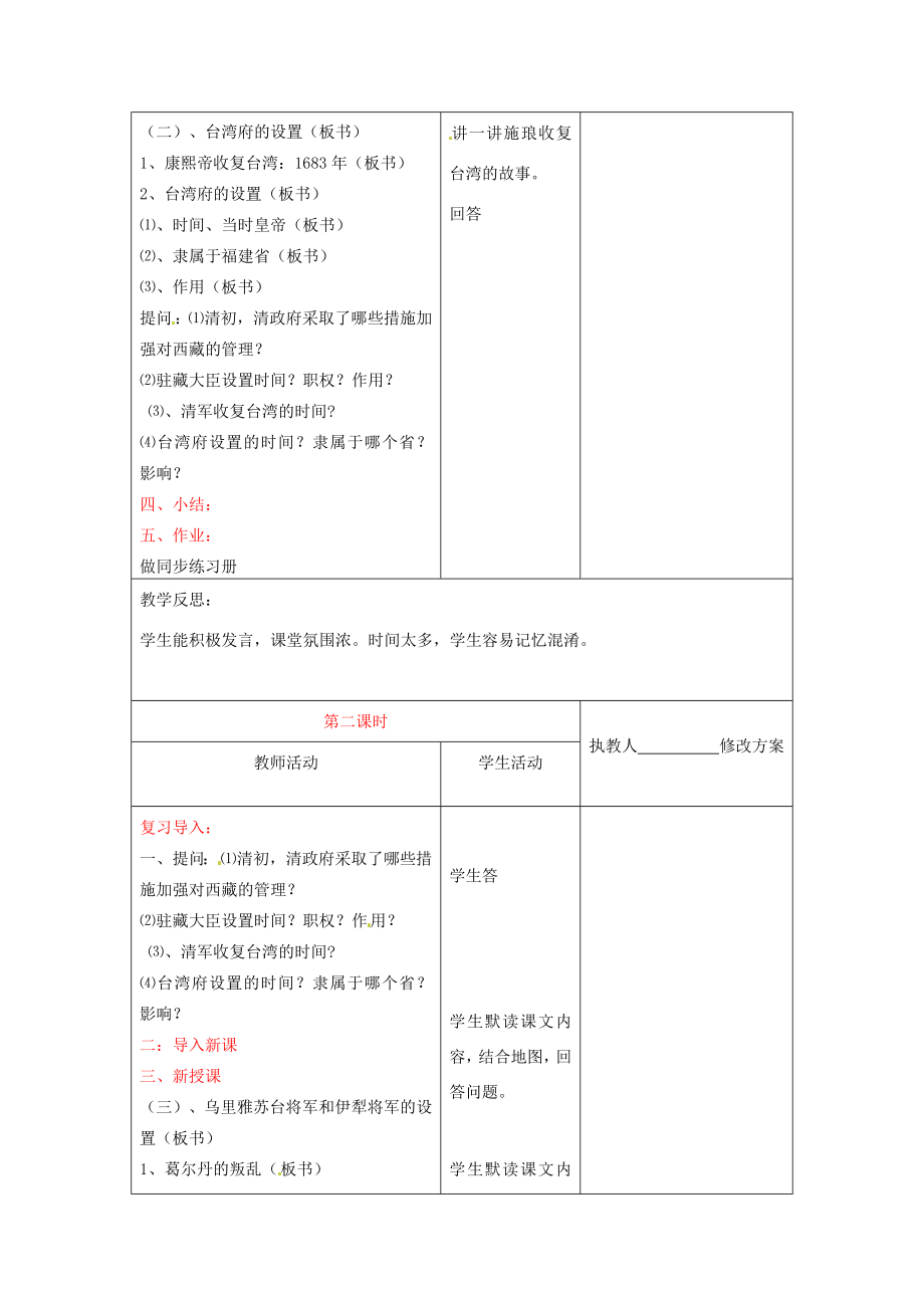 七年级历史下册8.4《清朝对边疆地区的治理》教案川教版.doc