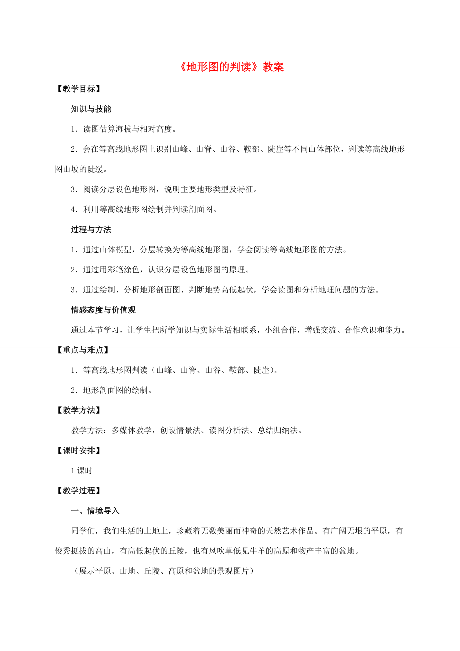 七年级地理上册1.4地形图的判读教案新人教版新人教版初中七年级上册地理教案.doc