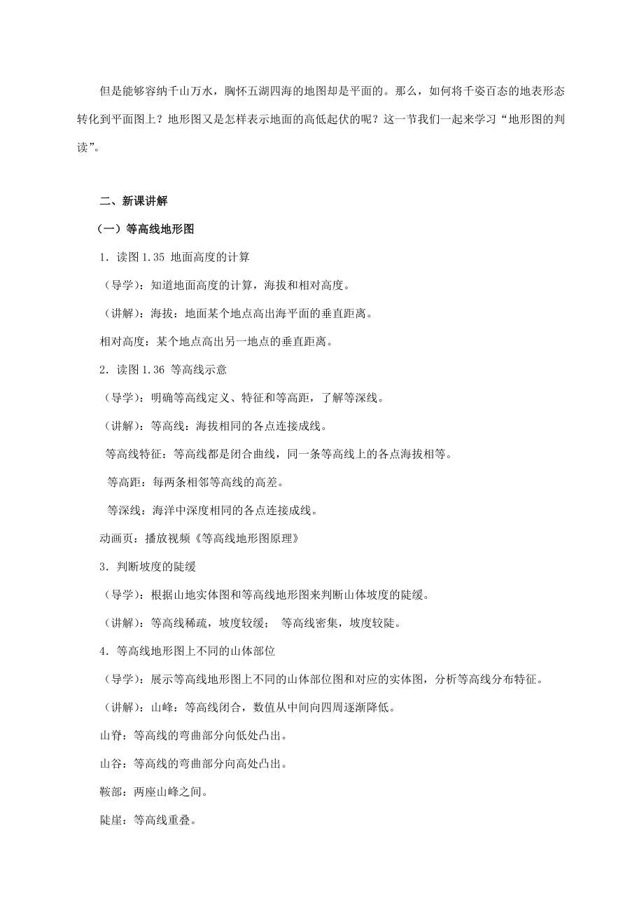 七年级地理上册1.4地形图的判读教案新人教版新人教版初中七年级上册地理教案.doc