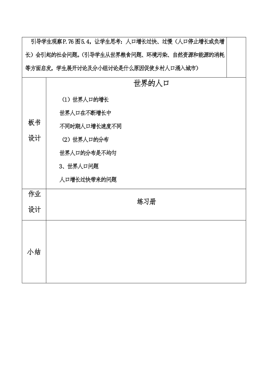 七年级地理上第五章第一节世界的人口教案粤教版.doc