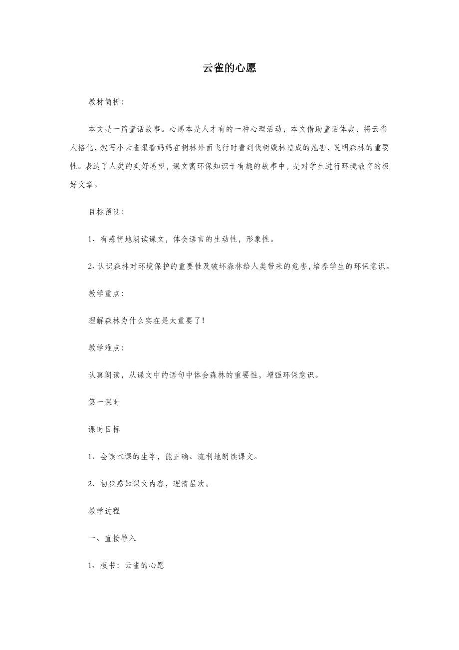 年春四年级语文下册第六单元19云雀的心愿教案2苏教版.docx