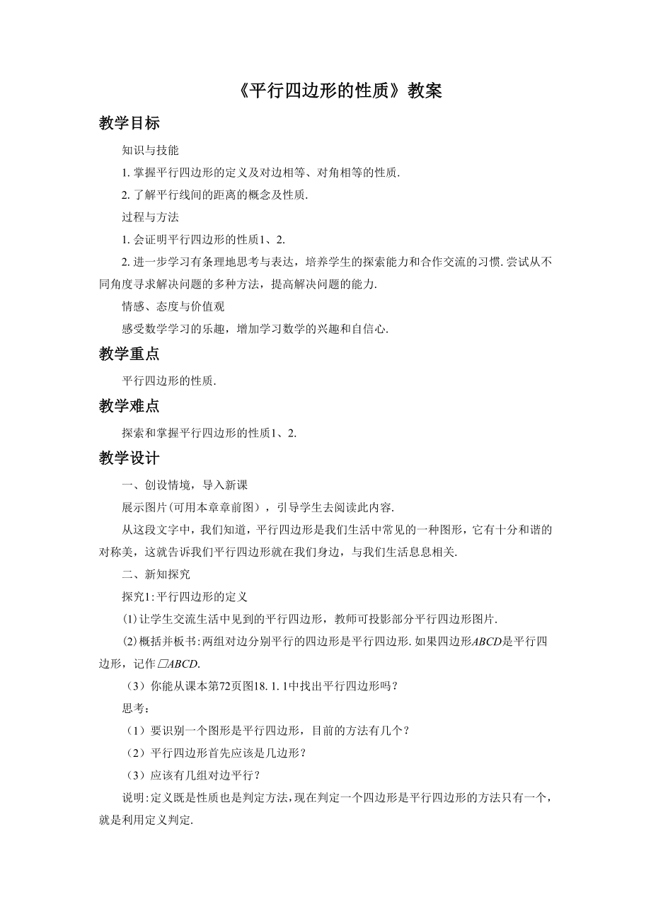 《平行四边形的性质1》教案.doc