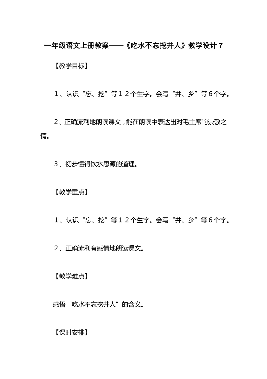 一年级语文上册教案——《吃水不忘挖井人》教学设计7.docx