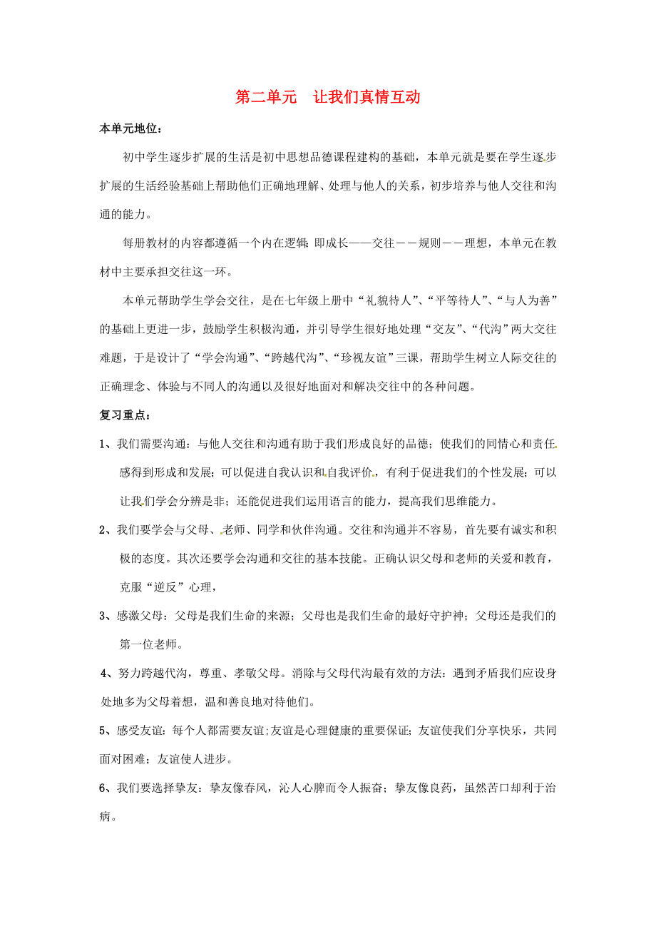 七年级政治下册第二单元让我们真情互动（复习教案）北师大版.doc