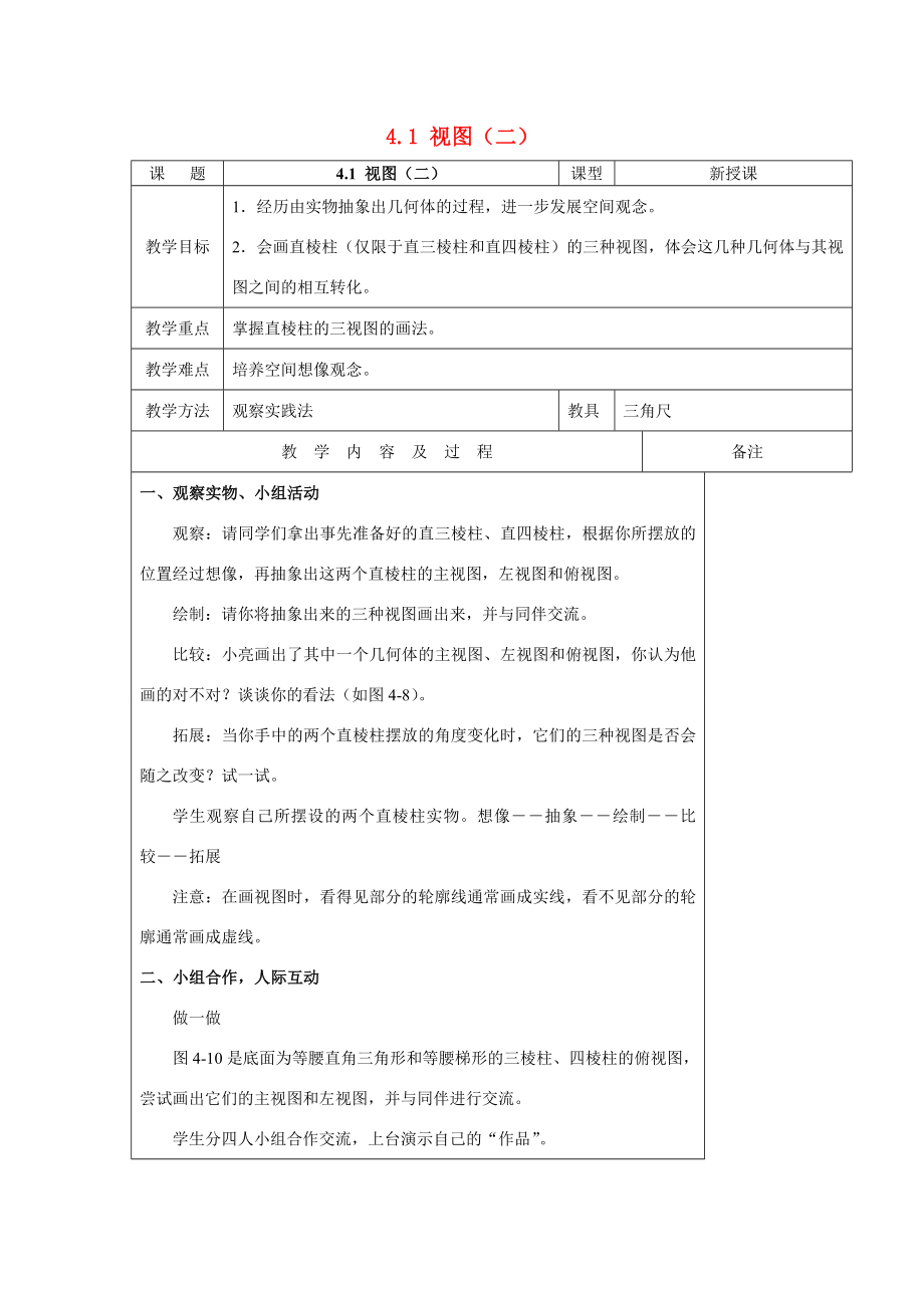 届九年级数学上册4.1视图教案（二）北师大版.doc