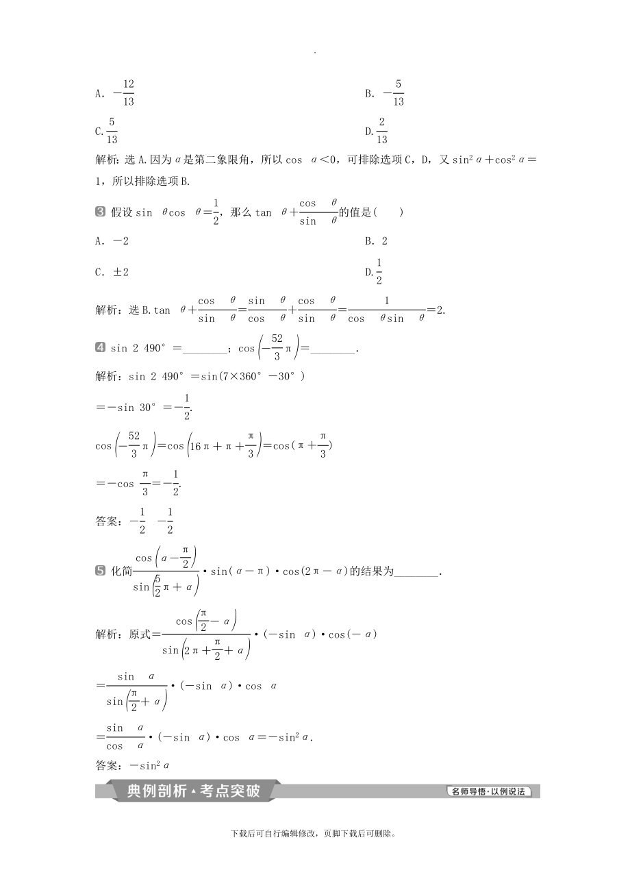 （通用版）版高考数学一轮复习第4章三角函数、解三角形2第2讲同角三角函数的基本关系与诱导公式教案理.doc