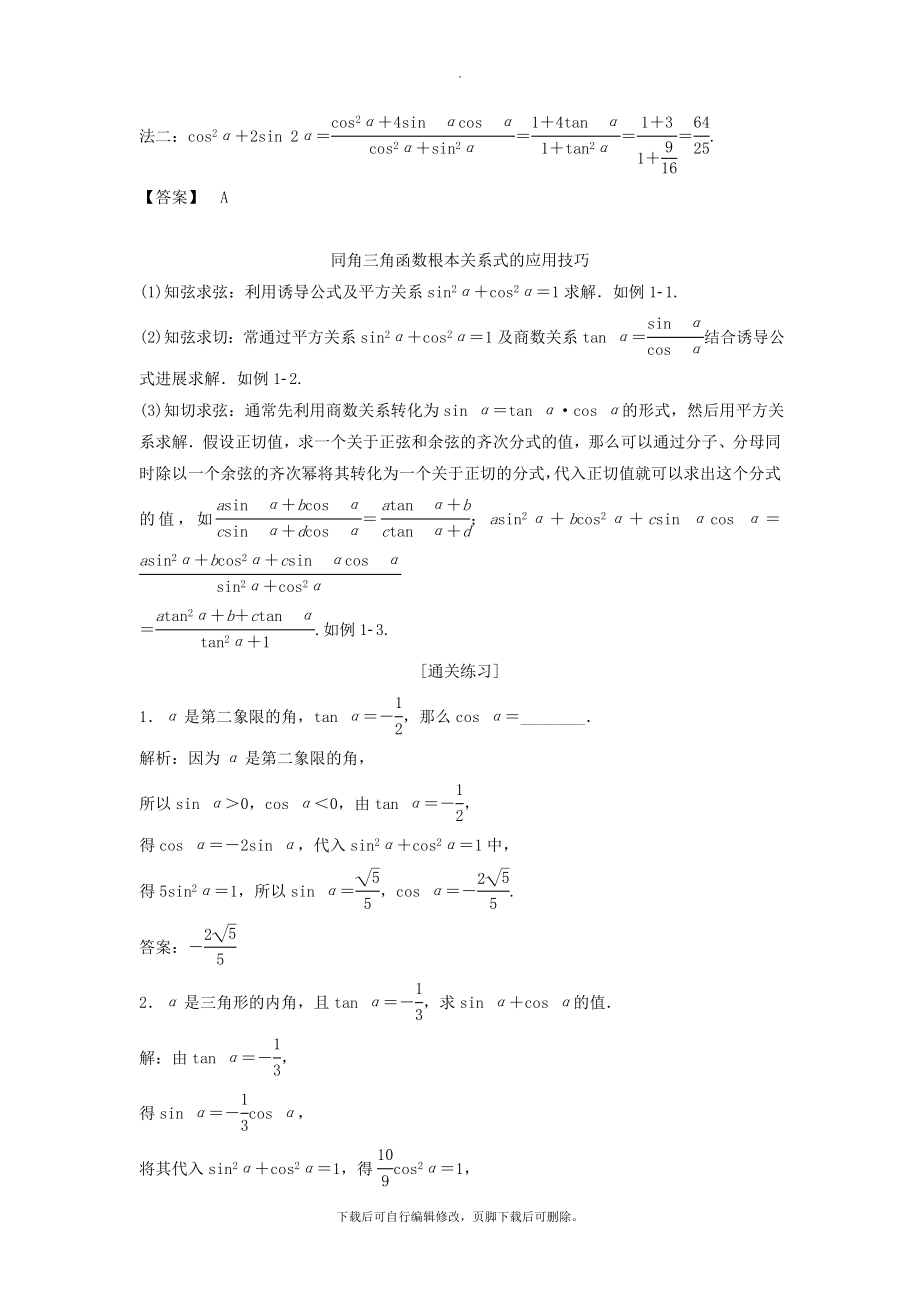 （通用版）版高考数学一轮复习第4章三角函数、解三角形2第2讲同角三角函数的基本关系与诱导公式教案理.doc