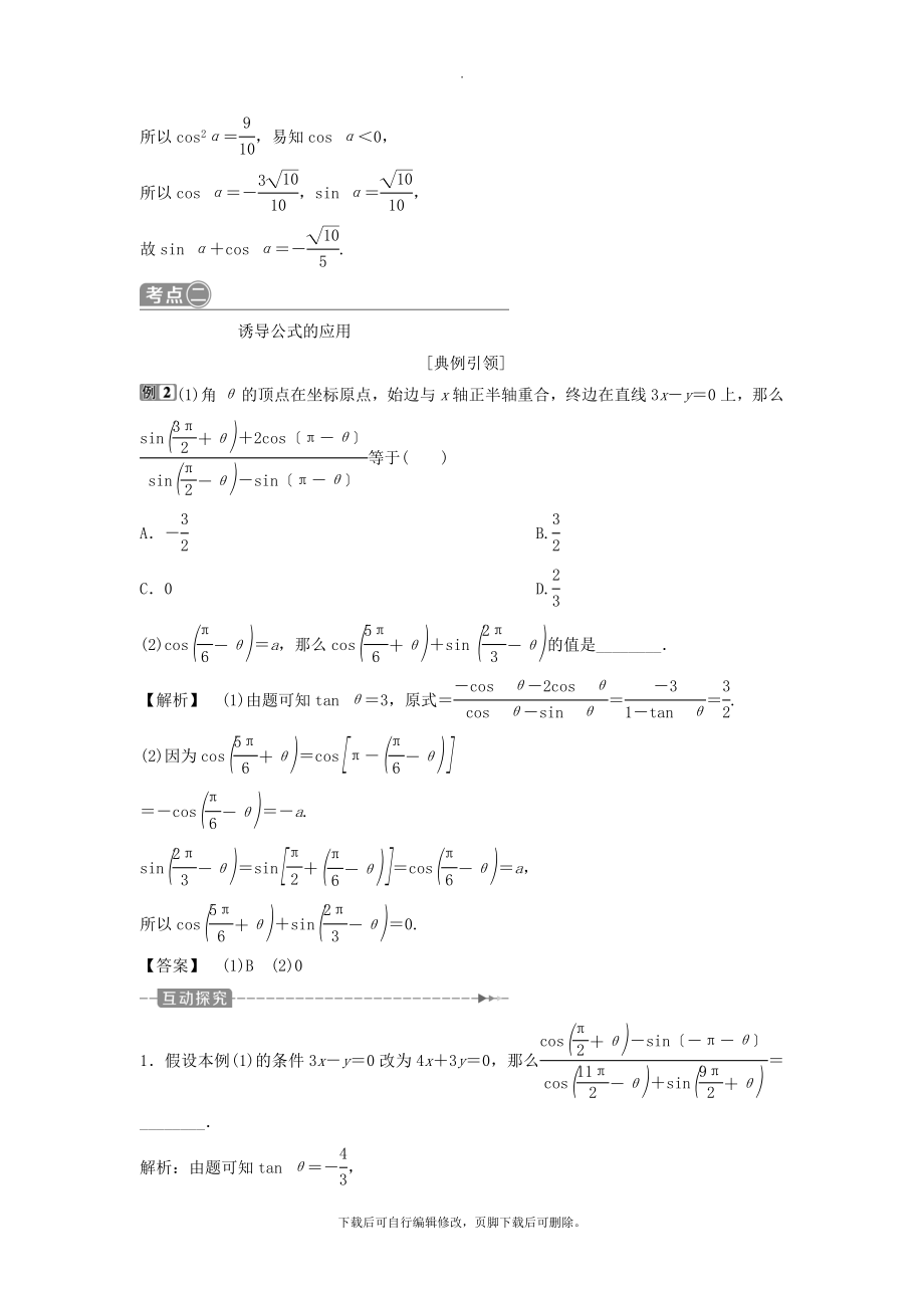 （通用版）版高考数学一轮复习第4章三角函数、解三角形2第2讲同角三角函数的基本关系与诱导公式教案理.doc