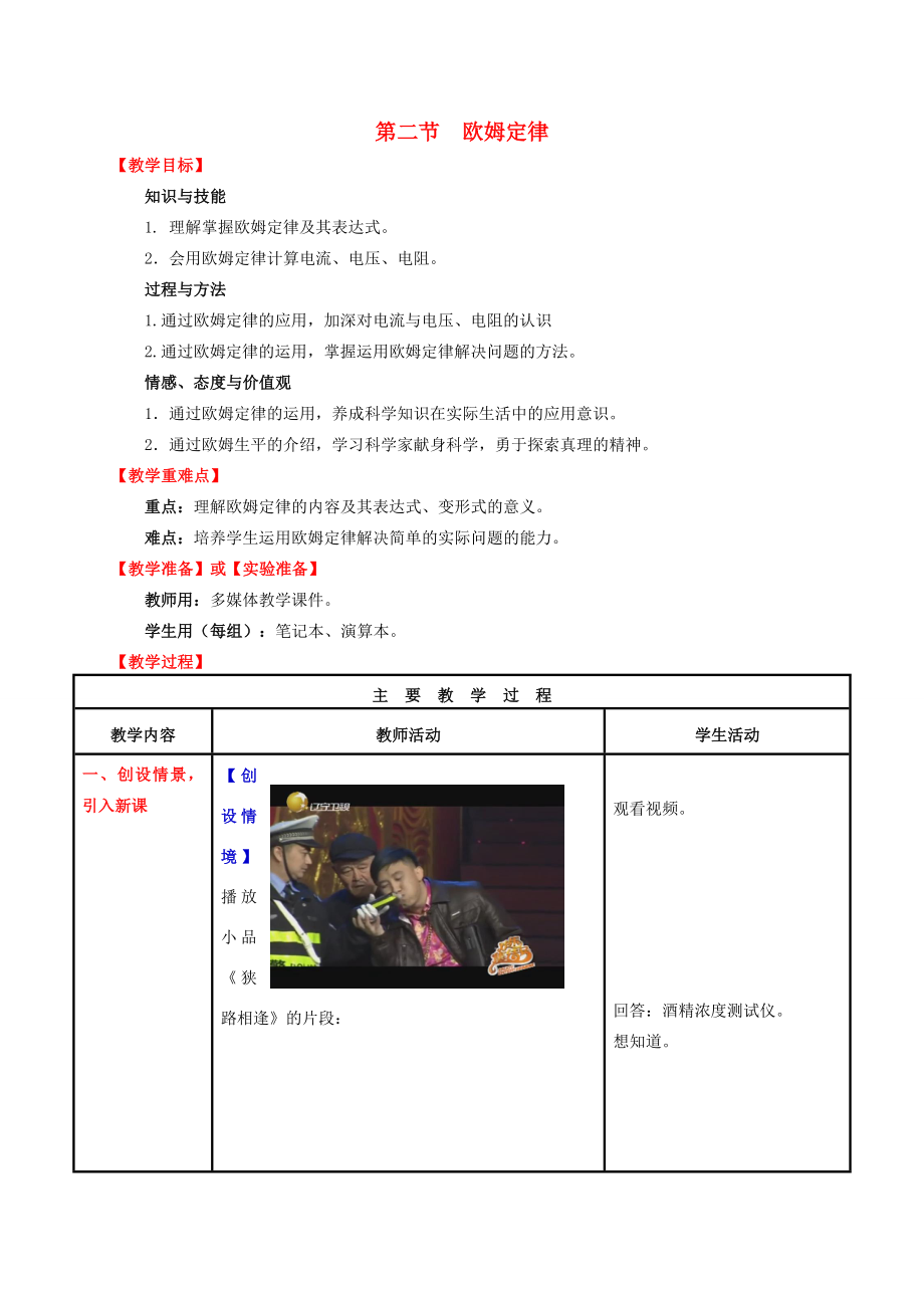 （水滴系列）九年级物理全册第17章欧姆定律第2节欧姆定律教案（新版）新人教版（新版）新人教版初中九年级全册物理教案.doc