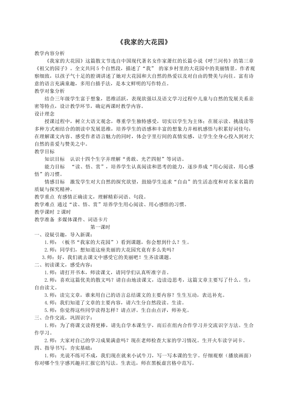 年秋三年级语文上册第六单元18我家的大花园教案鄂教版.doc