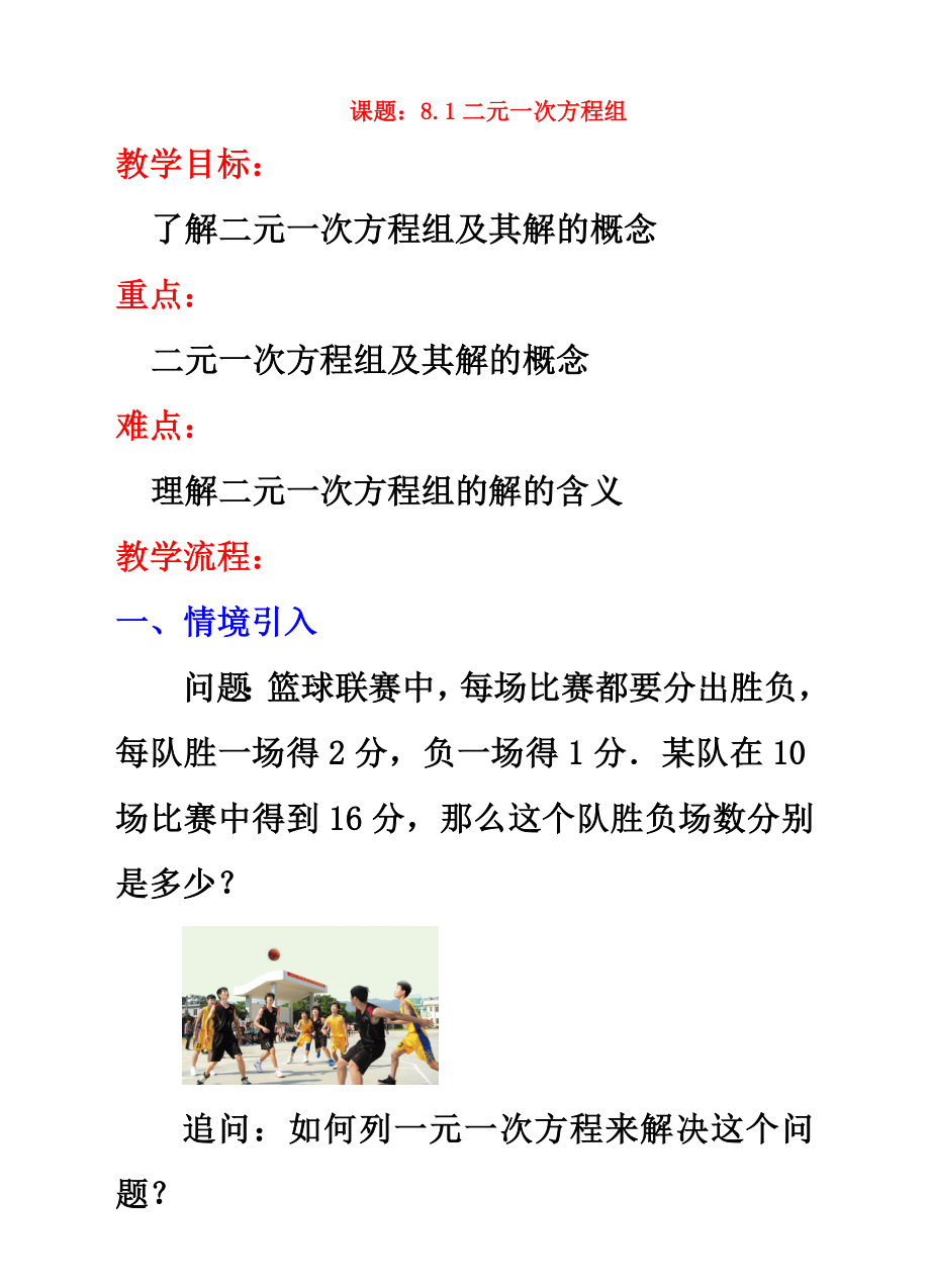 七年级数学下册8.1二元一次方程组教案.doc