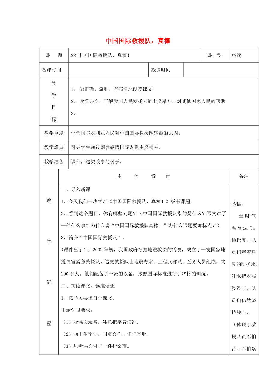 三年级语文下册第七组28中国国际救援队真棒教案1新人教版新人教版小学三年级下册语文教案.docx