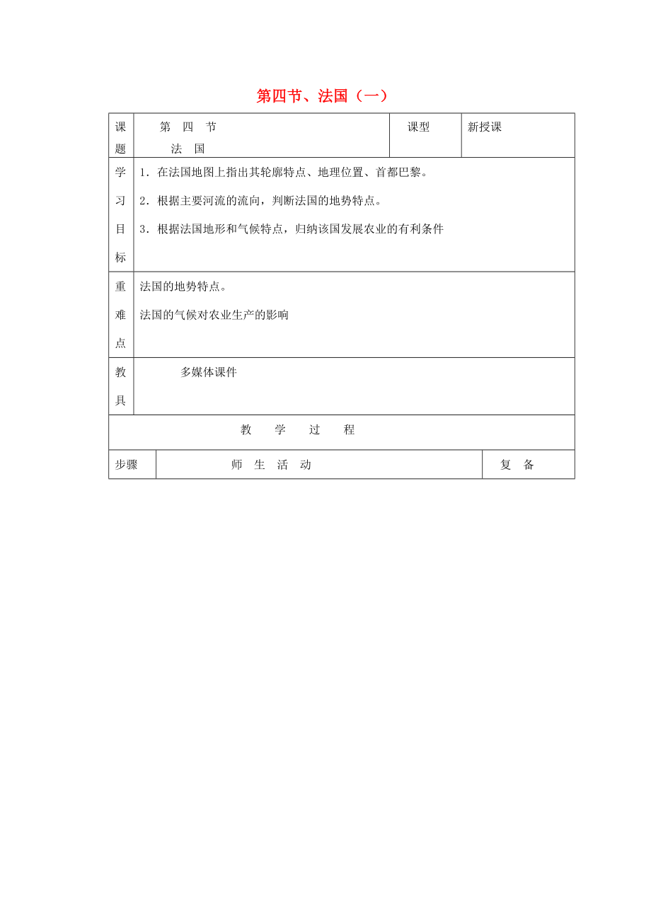 七年级地理下册第四节、法国教案湘教版.doc