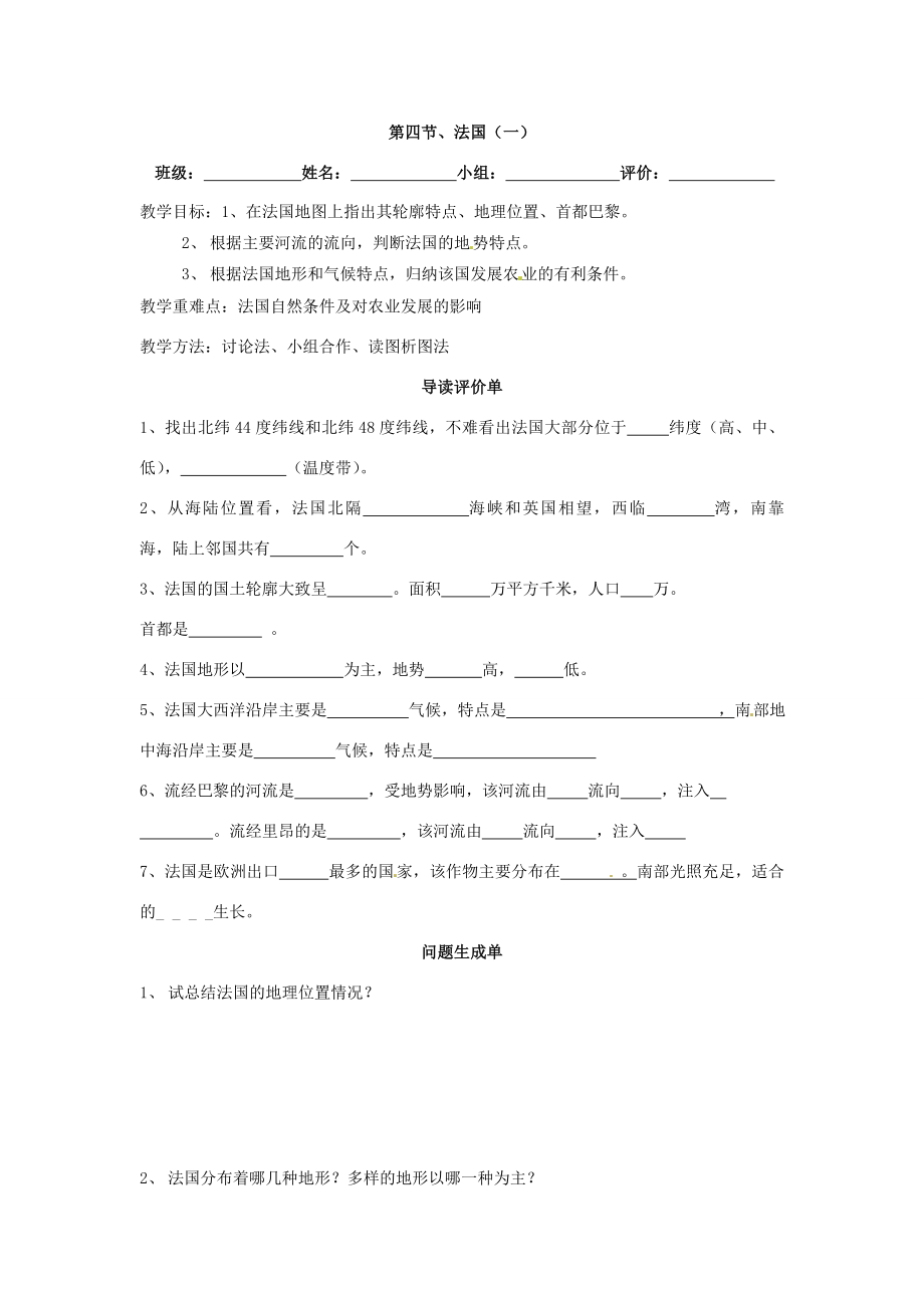 七年级地理下册第四节、法国教案湘教版.doc