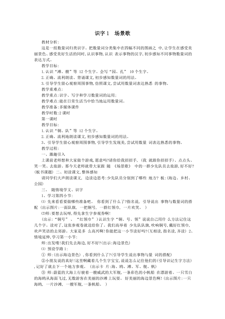 年秋二年级语文上册第二单元识字1场景歌教案2新人教版.doc