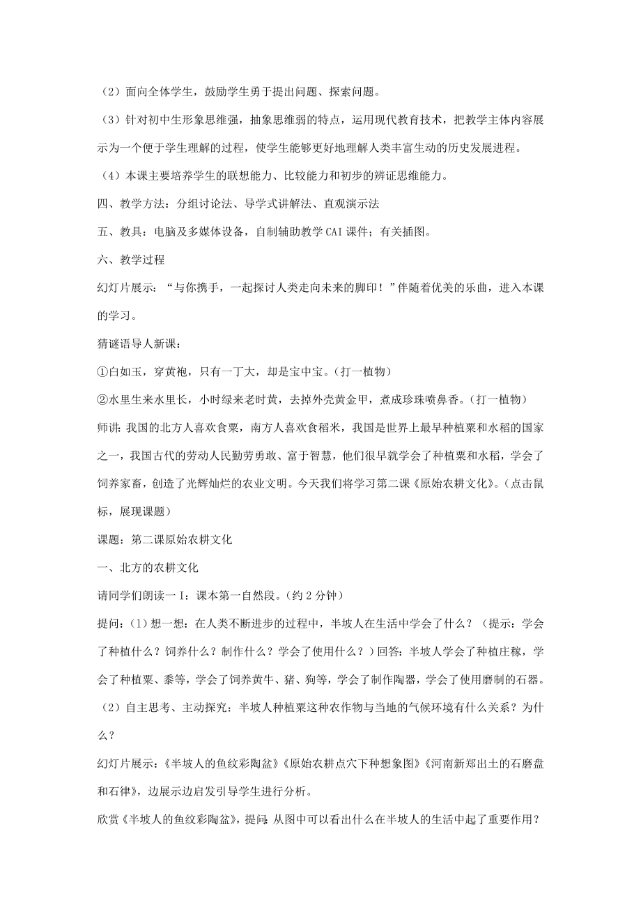 七年级历史上册《原始农耕文化》教案华东师大版.doc