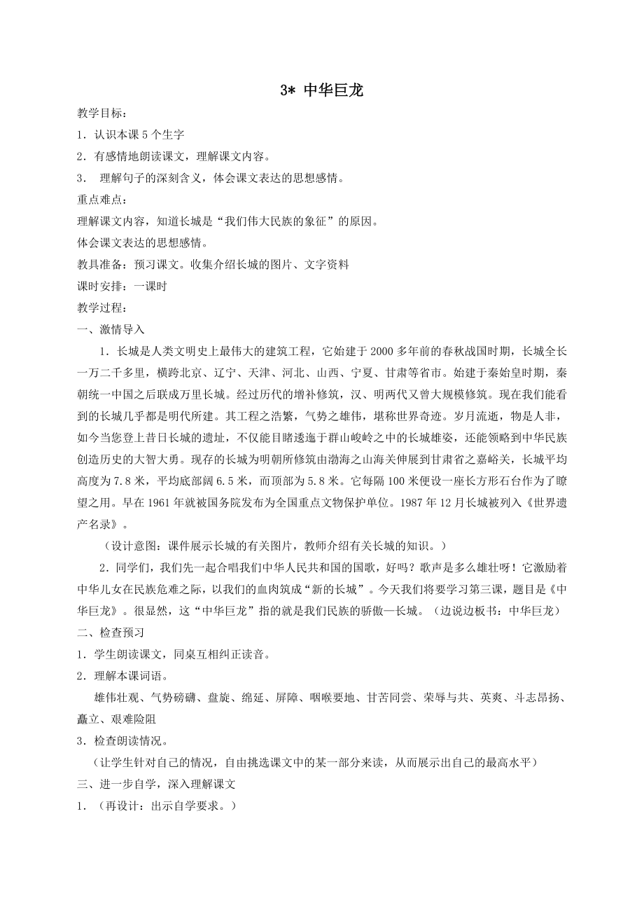 年六年级语文上册第一单元3中华巨龙教案湘教版.doc