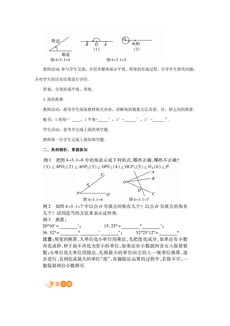 七年级数学上册第4章几何图形初步4.3角4.3.1角教案（新版）新人教版（新版）新人教版初中七年级上册数学教案.doc