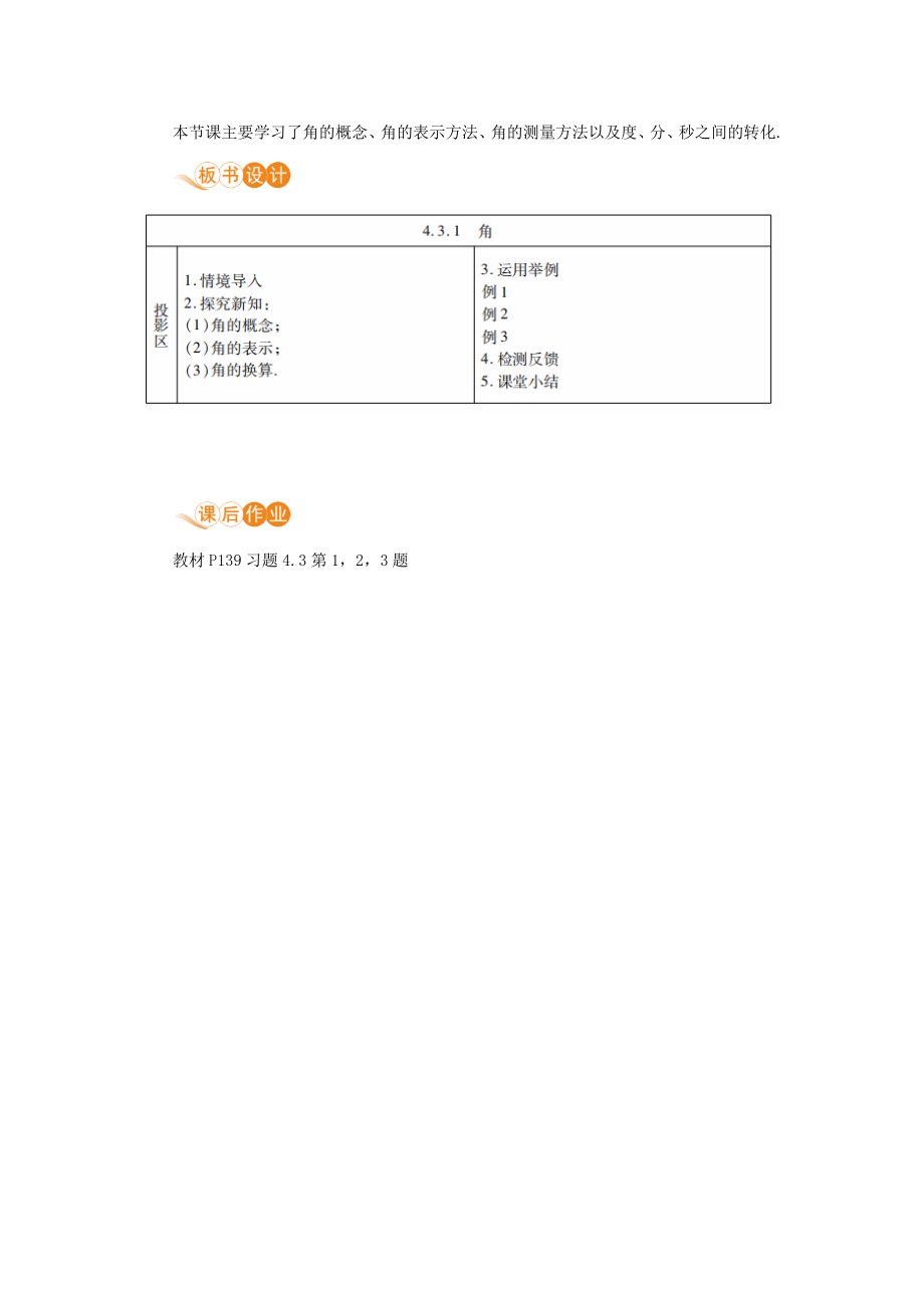 七年级数学上册第4章几何图形初步4.3角4.3.1角教案（新版）新人教版（新版）新人教版初中七年级上册数学教案.doc