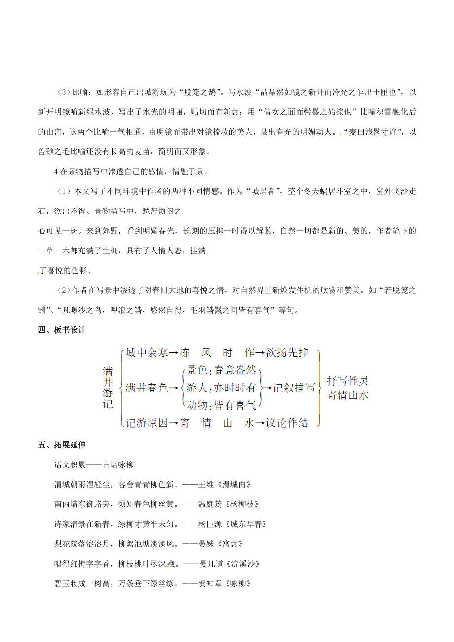 （名校讲坛）八年级语文上册第六单元24《满井游记》教案（新版）语文版（新版）语文版初中八年级上册语文教案.doc