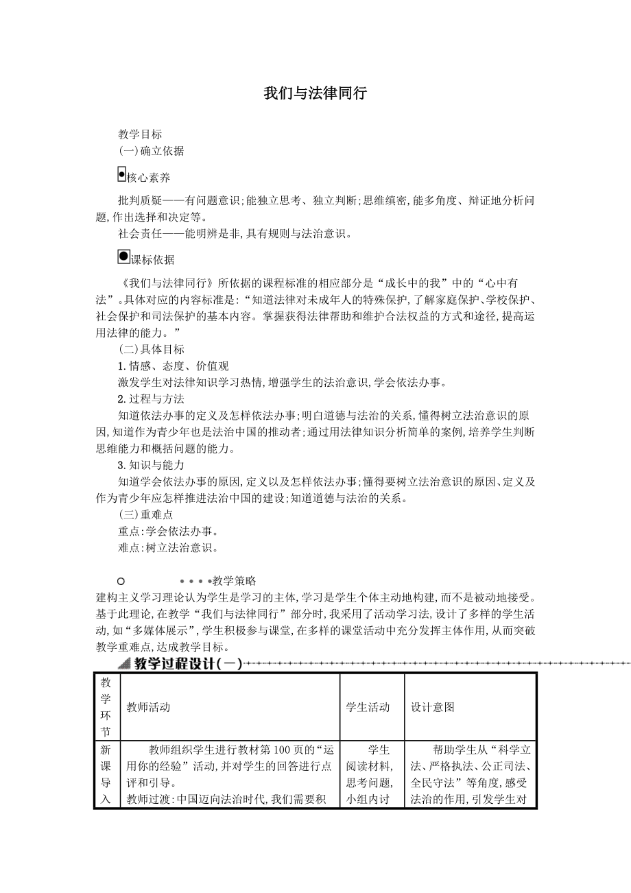 七年级道德与法治下册第四单元走进法治天地第十课法律伴我们成长第2框我们与法律同行教案新人教版.doc