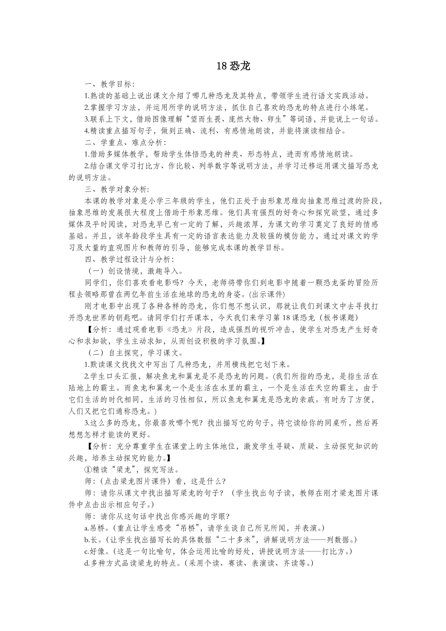 年春三年级语文下册第六单元18恐龙教案1苏教版.docx